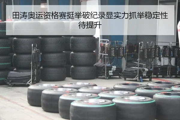 tian-tao-ao-yun-zi-ge-sai-ting-ju-po-ji-lu-xian-shi-li-zhua-ju-wen-ding-xing-dai-ti-sheng-2-553.jpg
