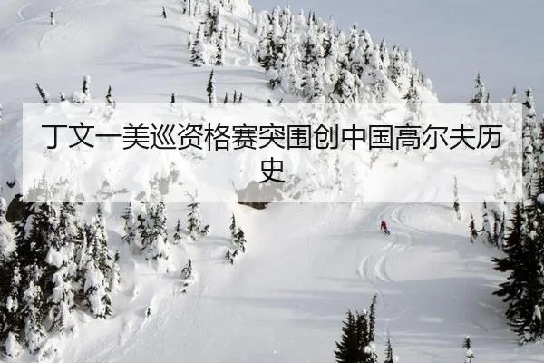 丁文一美巡资格赛突围创中国高尔夫历史