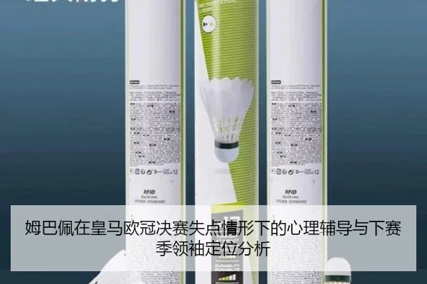 mu-ba-pei-zai-huang-ma-ou-guan-jue-sai-shi-dian-qing-xing-xia-de-xin-li-fu-dao-yu-xia-sai-ji-ling-xiu-ding-wei-fen-xi-2-534.jpg