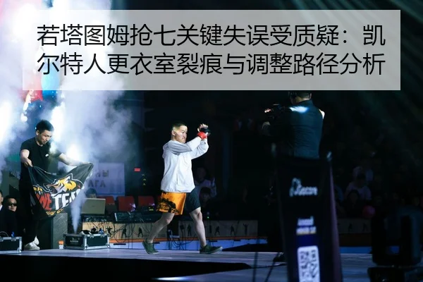 ruo-ta-tu-mu-qiang-qi-guan-jian-shi-wu-shou-zhi-yi-kai-er-te-ren-geng-yi-shi-lie-hen-yu-tiao-zheng-lu-jing-fen-xi-2-859.jpg