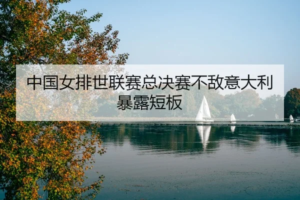 zhong-guo-nv-pai-shi-lian-sai-zong-jue-sai-bu-di-yi-da-li-bao-lu-duan-ban-3-809.jpg