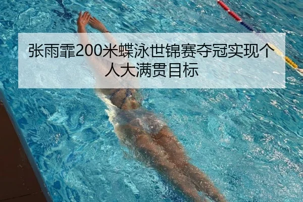 张雨霏200米蝶泳世锦赛夺冠实现个人大满贯目标