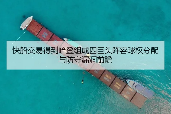 快船交易得到哈登组成四巨头阵容球权分配与防守漏洞前瞻