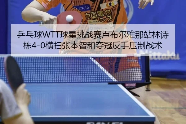 ping-pang-qiu-qiu-xing-tiao-zhan-sai-lu-bu-er-ya-na-zhan-lin-shi-dong-heng-sao-zhang-ben-zhi-he-duo-guan-fan-shou-ya-3-706.jpg