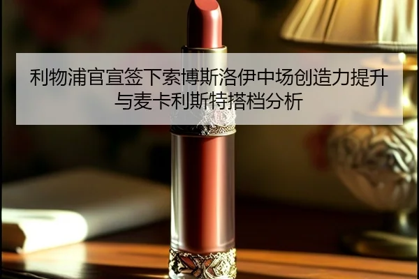 li-wu-pu-guan-xuan-qian-xia-suo-bo-si-luo-yi-zhong-chang-chuang-zao-li-ti-sheng-yu-mai-ka-li-si-te-da-dang-fen-xi-2-240.jpg