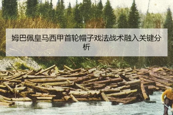 姆巴佩皇马西甲首轮帽子戏法战术融入关键分析